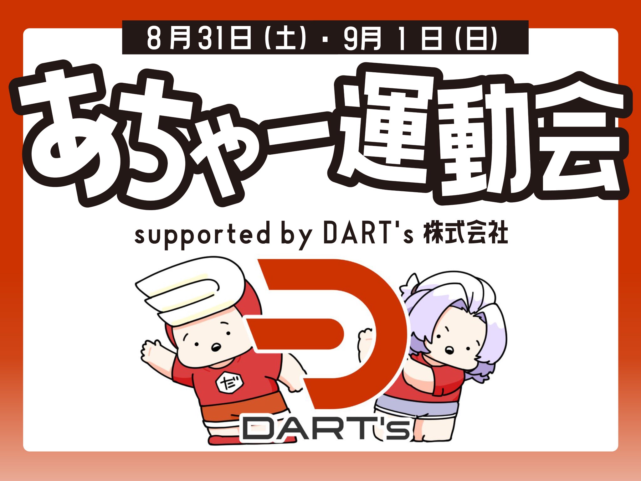 あちゃー団展示会開催のお知らせ - DART's 株式会社